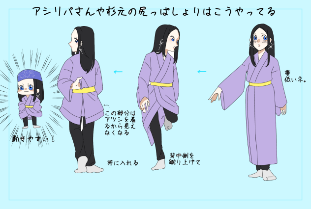 アシリパさんや杉元の尻っぱしょりはこうやってる
