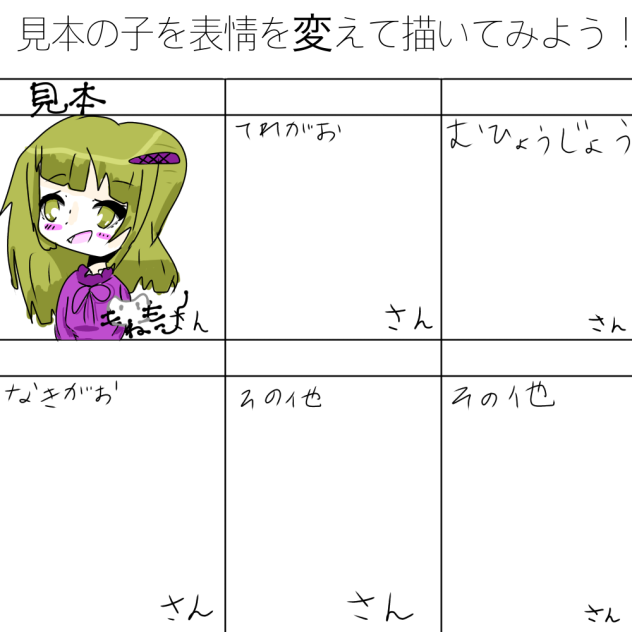 見本の子を表情を変えて描いてみよう！ 合作