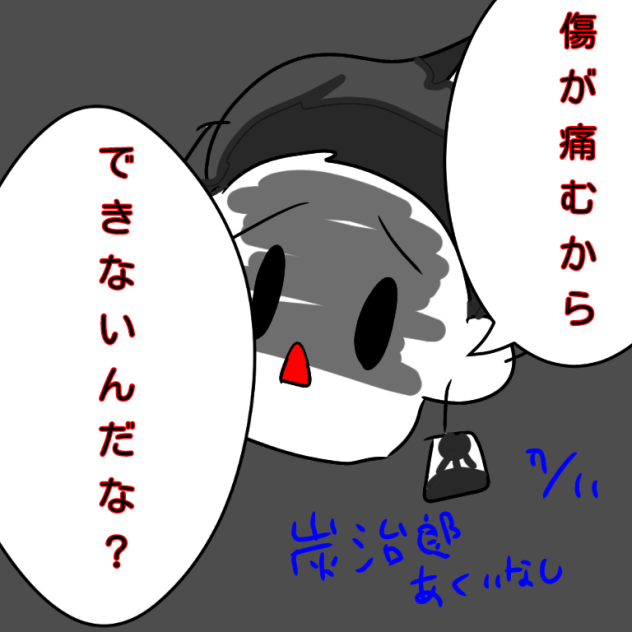 傷が痛むからできないんだな