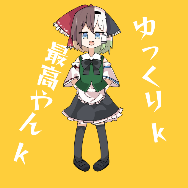 最高やんk