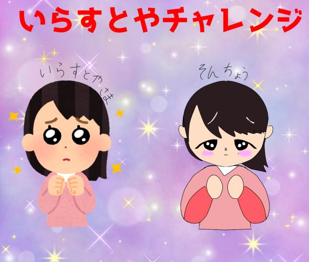 いらすとやチャレンジ！！