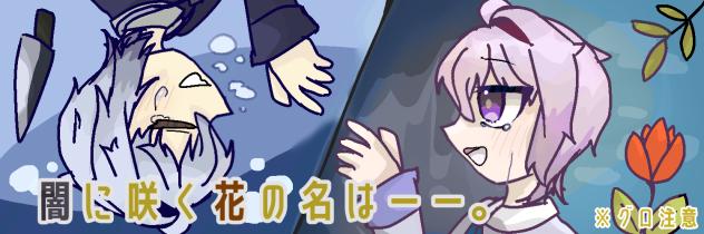闇に咲く花の名はーー。