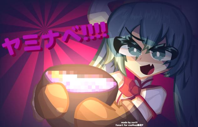 ヤミナベ!!!! • YAMINABE!!!! • cosMo@暴走P