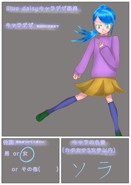 Blue　daisyキャラデザ応募