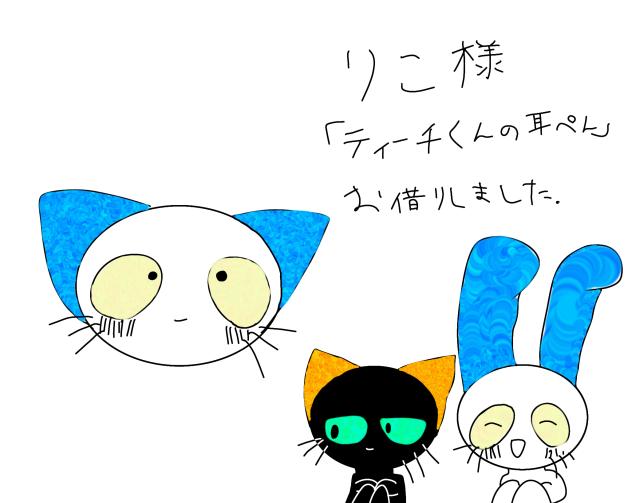 りこ様 「ティーチくんの耳ぺん」お借りしました。