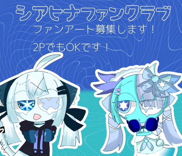 ファンアート募集です！