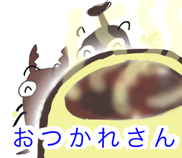 おつかれさんスタンプ