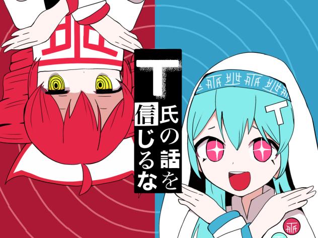 T氏の話を信じるな