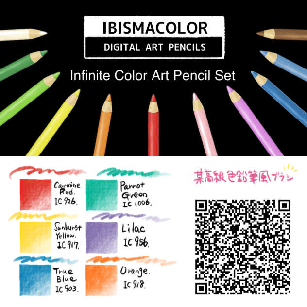 ibisma color （某高級色鉛筆風ブラシ）