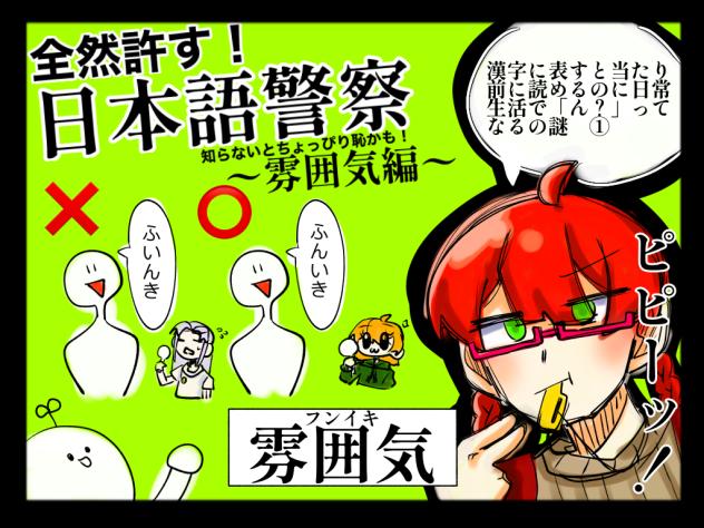全然許す！日本語警察〜雰囲気編〜