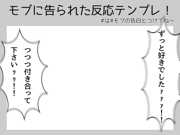 モブの告白テンプレ！