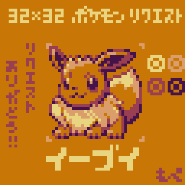 【ドット絵】イーブイ【ポケモン】