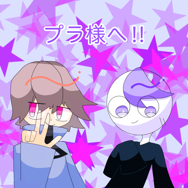 プラ様へ‼︎