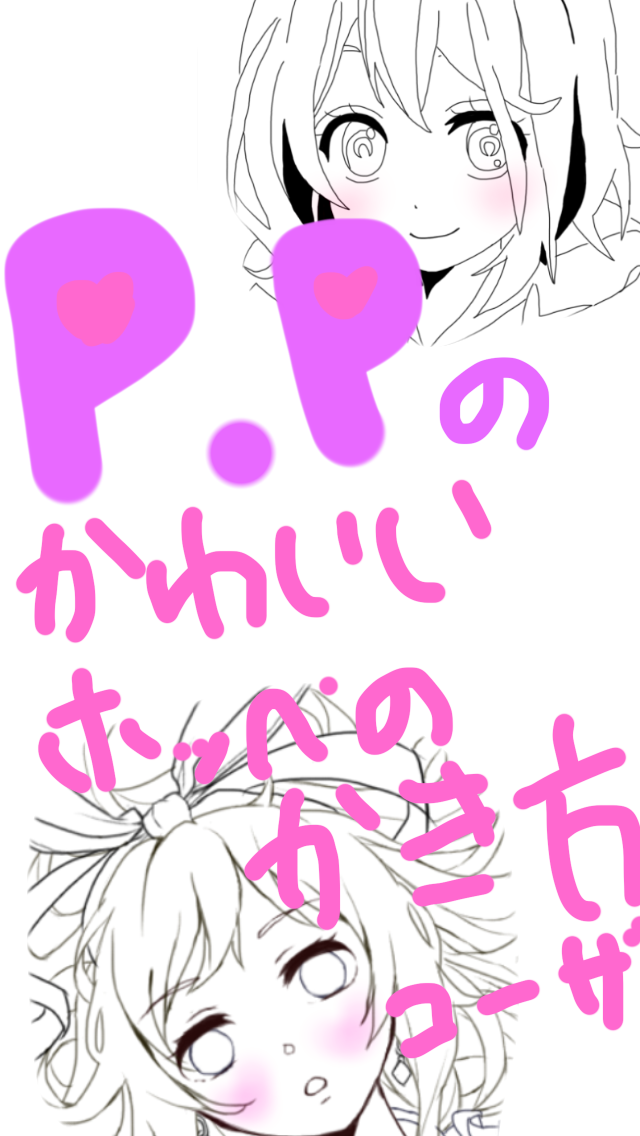 ホッペの描き方コーザだよぉぉぉお Ibispaint