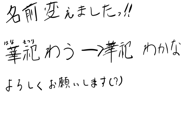 名前変えやした