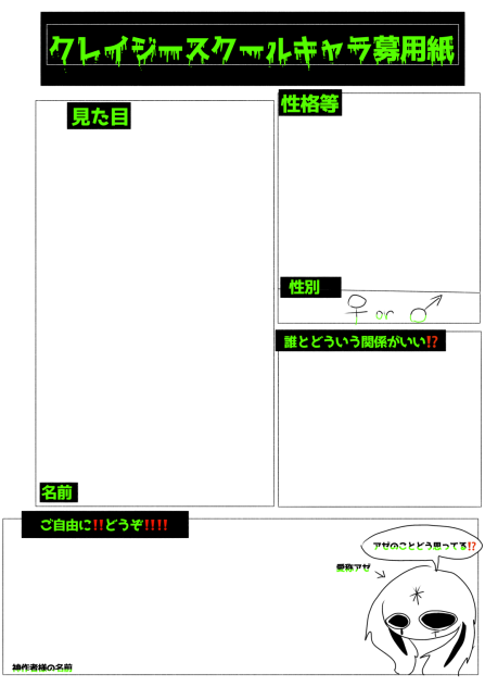 クレイジースクールキャラ募用紙
