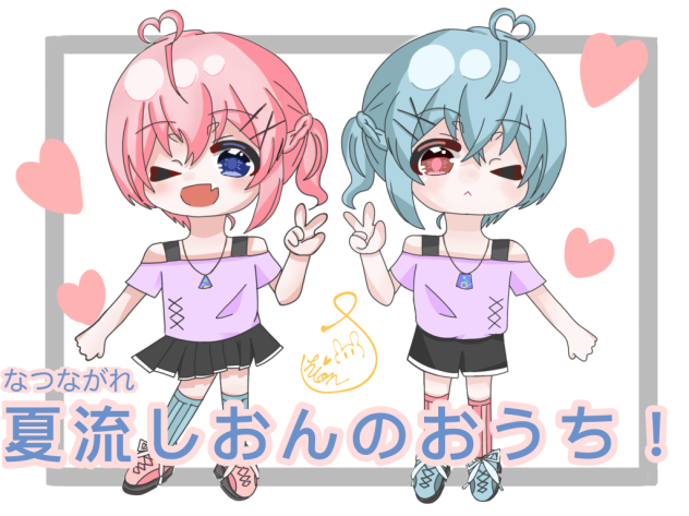 夏流しおんのおうち！