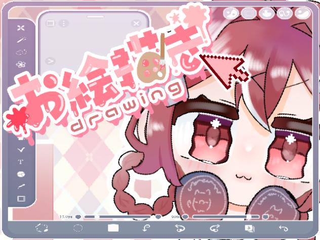 お絵描き配信！
