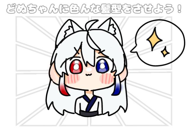 どぬちゃんに色んな髪型をさせよう！