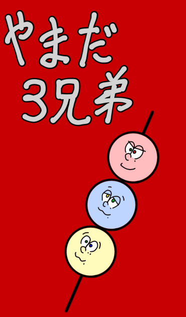 山田三兄弟 Ibispaint