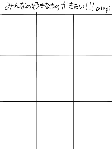 みんなの好きなものが描きたい！！！