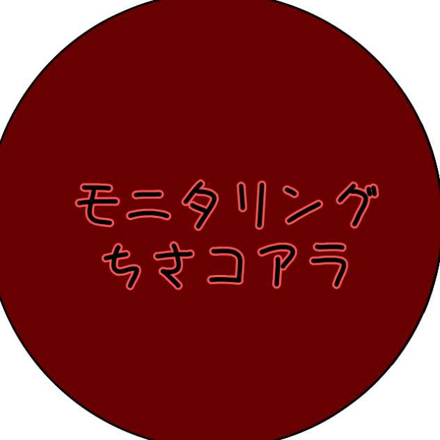 モニタリング