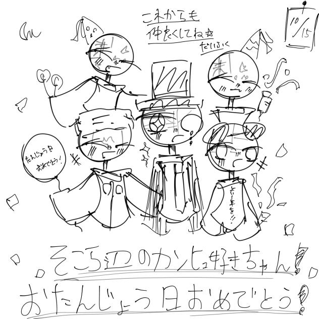 お誕生日おめでとう〜！そこら辺のカンヒュ好きちゃん！