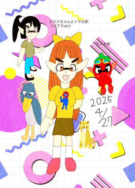 カスミちゃんとトマ太郎 2025.04-27-07-17