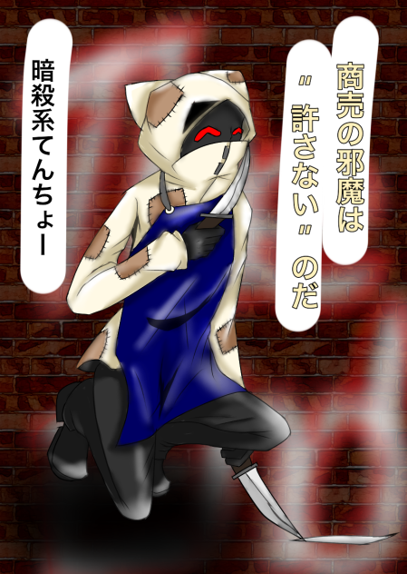 暗殺系てんちょー