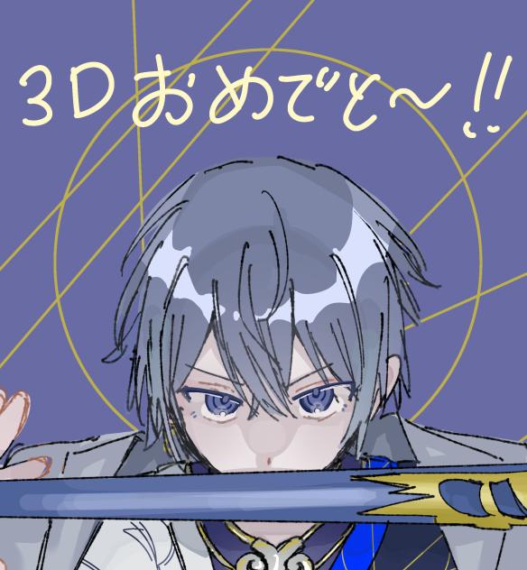 小柳ロウ3Dおめ〜！！