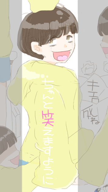 十四松「ちゃんと笑えますように」