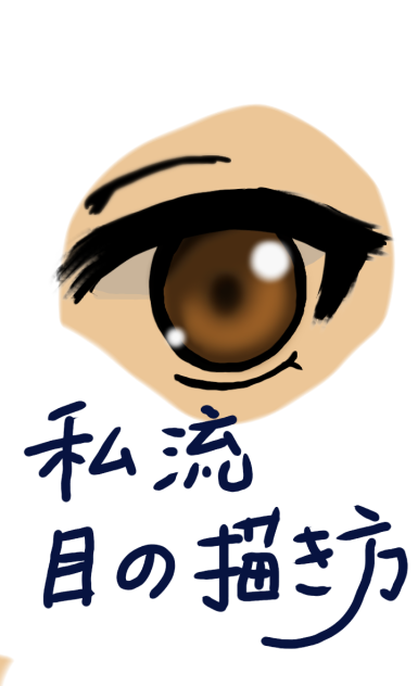 目を書く練習