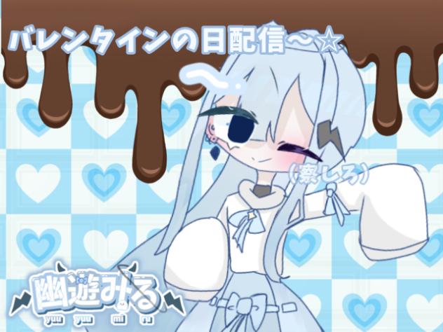 バレンタイン……