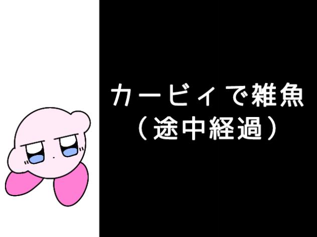 カービィで雑魚 （途中経過）