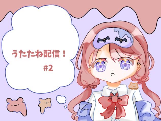 うたたね配信　#2