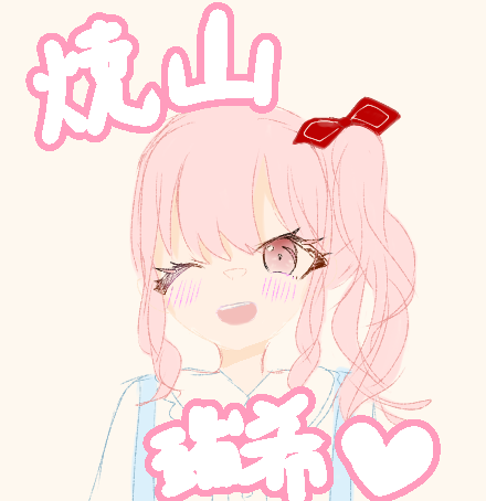 焼山瑞希 - ibisPaint
