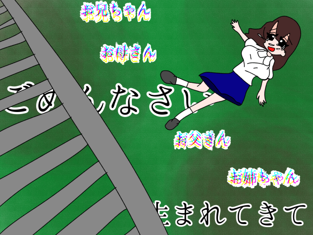 ごめんなさい　生まれてきて