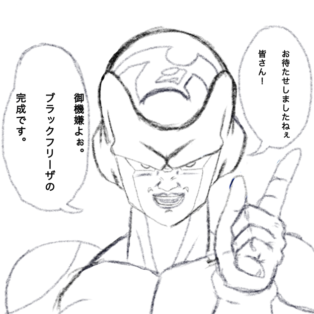 ブラックフリーザ様　下書き