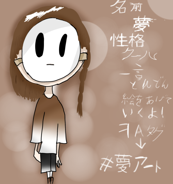 夢