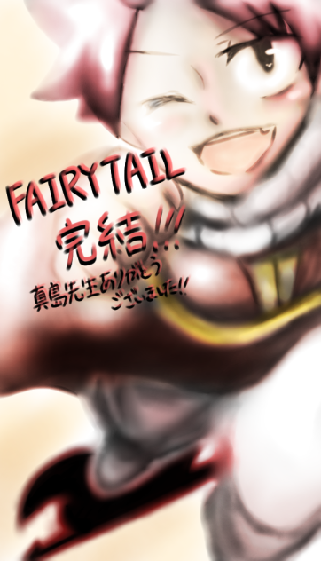 FAIRYTAIL完結