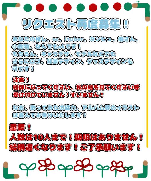 リクエスト再度募集！