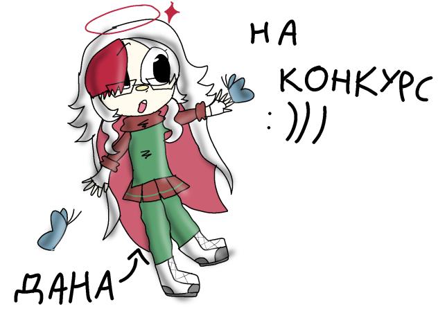 Дана на конкурс!!