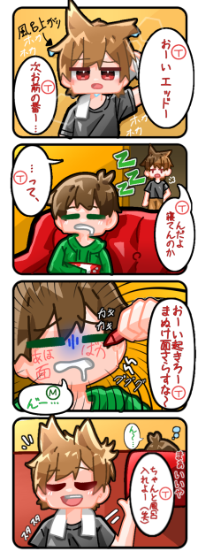 【エズワ漫画】風呂前に寝たエッドに鉄槌を!!　1ー2
