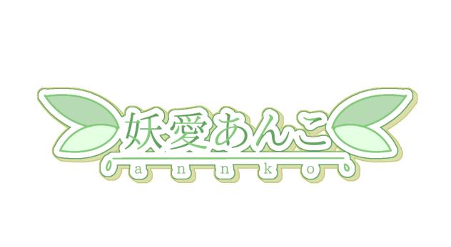 妖愛あんこさんのロゴ
