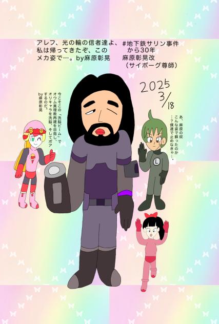 地下鉄サリン事件から30年 麻原彰晃改