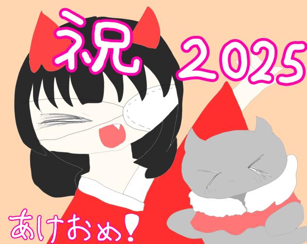 祝 2025年！   あけおめ！