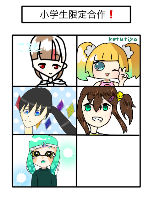 小学生限定合作