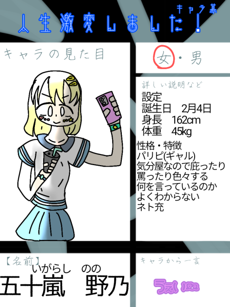 人生激変！キャラ募！