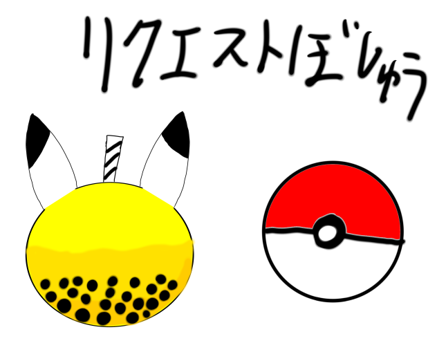 リクエスト募集