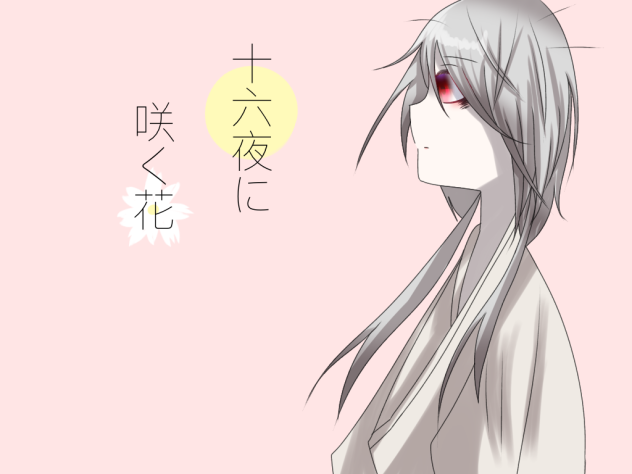 十六夜に咲く花